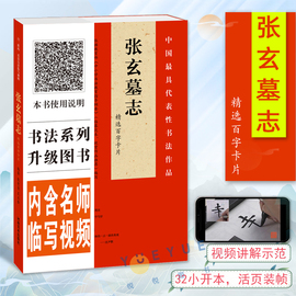 附视频讲解张玄墓志百字卡片书法技法详解原碑帖，临摹对照初学毛笔字，练习卡张黑女墓志隶书毛笔字帖单字放大版河南美术