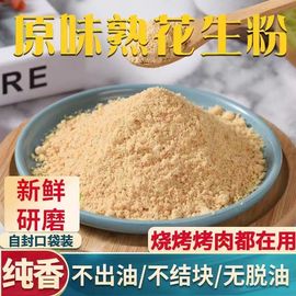 现磨脱脂花生粉熟5斤商用发批炒熟白芝麻花生黄豆粉无糖超细冲泡