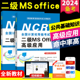 2024年计算机二级ms office计算机等级考试教程二级公共基础知识+二级MS Office高级应用计算机二级考试教材赠上机操作题库