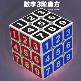 数字三阶魔方块儿童智力，开发旋转解压玩具小学生初学者益智减压