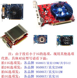 2手拆机华硕索泰，七彩虹等9500gt128m256m512m亮机卡pci-e显卡