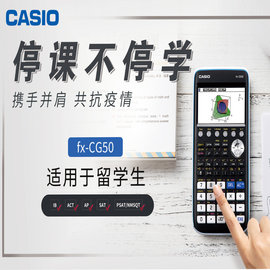 CASIO/卡西欧FX-CG50中文彩屏图形SAT/AP/IB留学生国际考试计算器