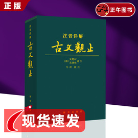 正版古文观止+四书注音详解含注释文白话文，对照精装皮质通用拼音，注音古文言文国学经典孟子大学中庸论语新华出版社