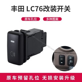 适用于丰田lc76雾灯日行灯，记录仪音乐射灯开关改装开关带尾线