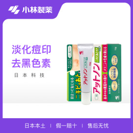 日本小林制药淡化痘印黑色素去痘祛粉刺暗疮学生青春痘消痘痘印膏