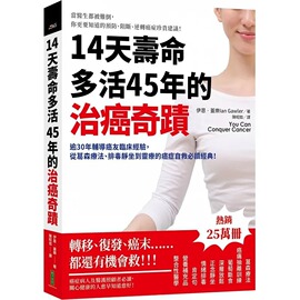 在途 原版进口书 伊恩‧盖乐14天寿命多活45年的治癌奇迹：逾30年辅导癌友临床经验，从葛森疗法、排毒静坐到灵疗的癌症