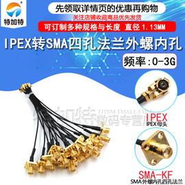 SMA-KF/IPX-1.13黑线SMA四孔法兰盘转IPEX馈线天线转接线外螺内孔