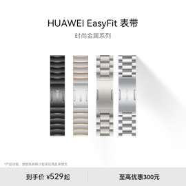 华为huaweieasyfit时尚金属系列华为手表，表带适配watchgt，系列商务男女情侣可用watchgt4可用