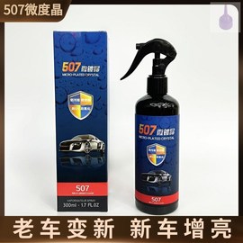 507微镀晶车漆晶钻镀膜剂汽车，纳米镀膜上光蜡，免抛光507手喷微镀晶