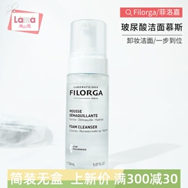 简装菲洛嘉FILORGA玻尿酸洁面摩丝150ML卸妆补水清洁泡沫洗面奶