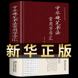 正版中华硬笔书法常用字字汇书法技法入门钢笔书法字典拼音，查字楷书行书隶书草书宋体魏碑，启体瘦金8种字体钢笔书法艺术教程书