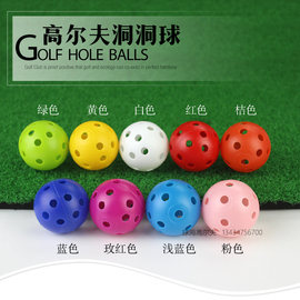 高尔夫洞洞球有孔球室内练习球玩具，球手抓球pe材料