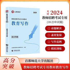 山香2024年教师招聘考试作文写作提分教材教师，编制考试作文教育理论，综合写作高分突破专项训练初中高中小学常考人物范文素材