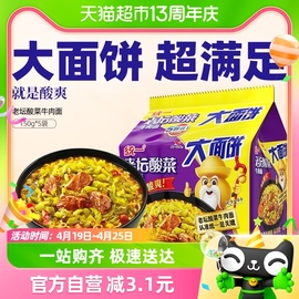 统一100方便面老坛酸菜牛肉面，大面饼150g*5袋酸爽过瘾实惠过瘾