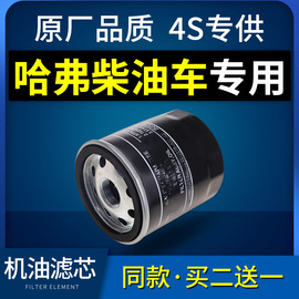 适配长城哈弗H3 H5 H6 H8哈佛H9机滤机油滤芯2.0格2.5 2.8t柴油版