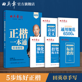 新版田英章楷书字帖高中生正楷一本通成人控笔训练字帖，成年速成硬笔书法练字本笔画笔顺练字帖大学生女生漂亮字体钢笔字帖练字专用