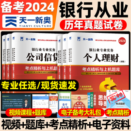 天一金融备考2024年银行从业资格考试历年真题模拟试卷题库刷题真题试题教材个人理财风险银行管理公司信贷法规初中级考试用书