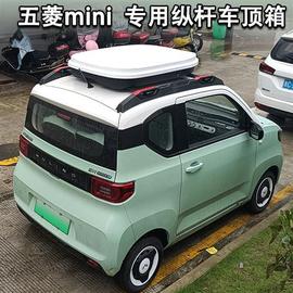 五菱宏光minigameboy汽车车顶行李箱，车顶横杆mini专用纵杆行李架