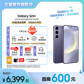 达人直播Samsung/三星 Galaxy S24+超视觉夜拍 大屏AI智能5G拍照游戏手机 