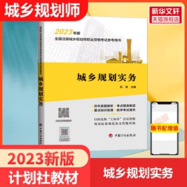 城乡规划实务中国计划出版社备考2024年注册城市，城乡规划师职业资格考试教材辅导国土空间规划师搭习题历年真题试卷