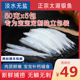 新鲜太湖银鱼50g*5包辅食宝宝补钙淡水非小银鱼干二份鲜活