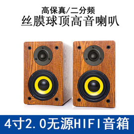 4寸2.0高保真hifi发烧级无源音箱书架桌面车机，家用环绕音响一对