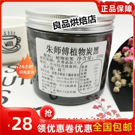 朱师傅进口食用活性竹炭粉，植物炭黑烘焙原料50克分装