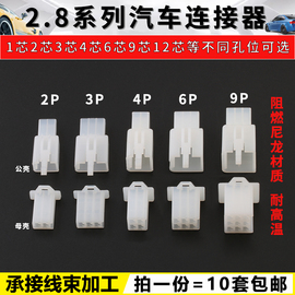 2.8mm汽车接插件电动摩托车连接器2p3p4p6p9p公母对接插头孔芯