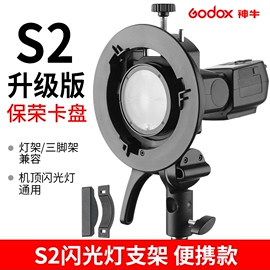 神牛S2闪光灯支架 S型保荣口卡盘机顶闪光灯V1/V850/V860II/AD100/AD200/AD300PRO外拍灯转保荣口柔光箱配件