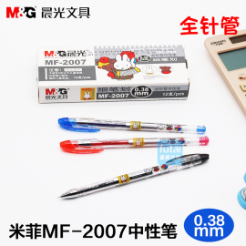 晨光全针管中性笔，米菲系列mf2007水笔，0.38mm签字笔细笔划中性笔