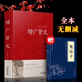 正版增广贤文正版文言文+白话文原版全集完整版疑难注音版，译文评析加故事，小学生中华经典国学书成人读本文学书无删减