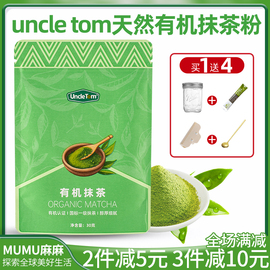 ~Uncle Tom有机一级茶道纯抹茶粉无添加糖小绿粉泡水生酮拿铁