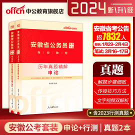 中公公考安徽公务员考试2024年安徽省公务员考试用书2本申论行测历年真题试卷题库 公务员选调生考试24安徽省考行政职业能力测验