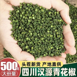 四川青麻椒特麻500g藤椒麻椒粒绿麻椒散装汉源，干青花椒粉香料调料