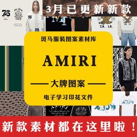 amiri男女服装矢量，图案素材学习参考大牌奢侈品印花文件