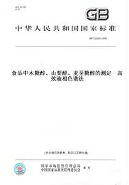 纸版图书gbt22222-2008食品，中木糖醇、山梨醇，、麦芽糖醇的测定高效液相色谱法