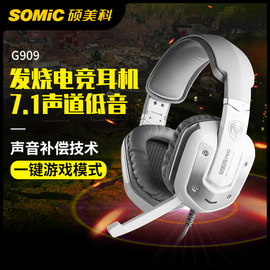 Somic/硕美科 G909游戏电竞耳机头戴式耳麦7.1声道吃鸡游戏有线