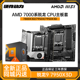 AMD锐龙7950X/7950X3D/7800X3D盒装 主板套电脑游戏主机CPU处理器