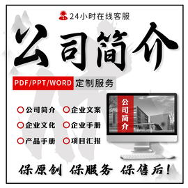 公司简介制作企业文化品牌故事产品介绍宣传片文案策划ppt代制作