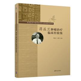 正版蒋益兰临床经验集(精)/国家名老中医药专家学术经验传承丛书仇湘中书店医药卫生清华大学出版社有限公司书籍 读乐尔畅销书