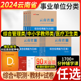 云南事业编a类d类e类2024年云南省事业单位考试用书中小学教师招聘医疗卫生历年真题冲刺试卷库综合应用职业能力倾向测验联考编制