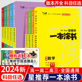 2024新版新教材版一本涂书高中语文数学英语物理化学生物历史新高考星高中高考教辅高一二三复习资料全科一本涂书高中生物必修