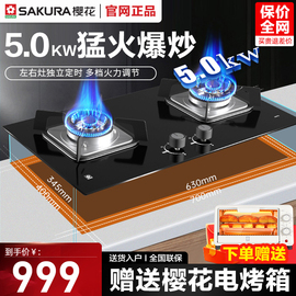 樱花燃气灶双灶天然气定时5.0kW猛火钢化玻璃智能定时JZT-S807G