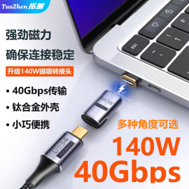 拓振Typec磁吸转接头侧弯PD快充140W适用于苹果华为荣耀小米Macbook笔记本充电40Gbps雷雳四雷电3数据线USB4