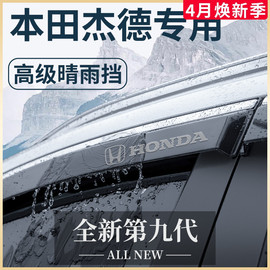 专用本田杰德汽车内用品大全改装饰配件全车晴雨挡雨板车窗雨眉