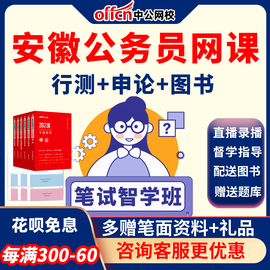 中公教育公务员网课2025安徽省考课件行测申论笔试课程深度系统班