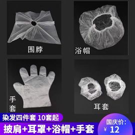 一次性染发四件套装松紧口披肩，浴帽耳套手套围脖布理发店焗油家用