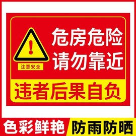 危房警示牌标识牌危房危险请勿靠近提示牌注意安全标示贴纸标语此处危险提示牌户外警示警告标志牌定制