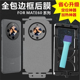 monsterdesign适用于华为mate60pro系列mate60pro+后背膜，全包边框充电口保护透明哑光磨砂碳纤维手机壳防摔