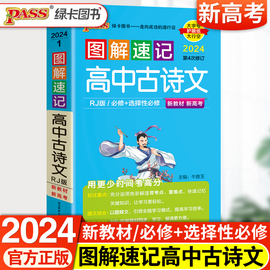 新教材高中古诗文语文必背古诗词新高考版必备文言文必修选择性选修人教知识点小册子随身记教辅辅导资料口袋书pass绿卡图解速记